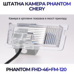 Штатна відеокамера заднього огляду PHANTOM FHD-46+FM-120 (Chery)