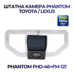 Штатна відеокамера заднього огляду PHANTOM FHD-46+FM-121 (Toyota/Lexus)