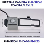 Штатна відеокамера заднього огляду PHANTOM FHD-46+FM-123 (Toyota/Lexus)