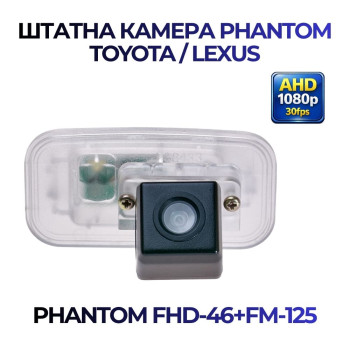 Штатна відеокамера заднього огляду PHANTOM FHD-46+FM-125 (Toyota/Lexus)