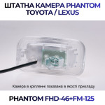 Штатна відеокамера заднього огляду PHANTOM FHD-46+FM-125 (Toyota/Lexus)
