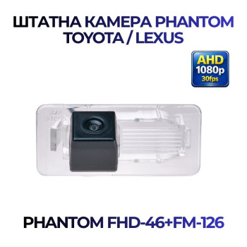 Штатна відеокамера заднього огляду PHANTOM FHD-46+FM-126 (Toyota/Lexus)