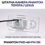 Штатна відеокамера заднього огляду PHANTOM FHD-46+FM-126 (Toyota/Lexus)