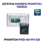 Штатна відеокамера заднього огляду PHANTOM FHD-46+FM-128 (Mazda)