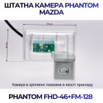 Штатна відеокамера заднього огляду PHANTOM FHD-46+FM-128 (Mazda)