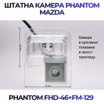 Штатна відеокамера заднього огляду PHANTOM FHD-46+FM-129 (Mazda)
