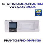 Штатна відеокамера заднього огляду PHANTOM FHD-46+FM-130 (VW/Audi/Skoda)