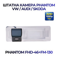 Штатна відеокамера заднього огляду PHANTOM FHD-46+FM-130 (VW/Audi/Skoda)