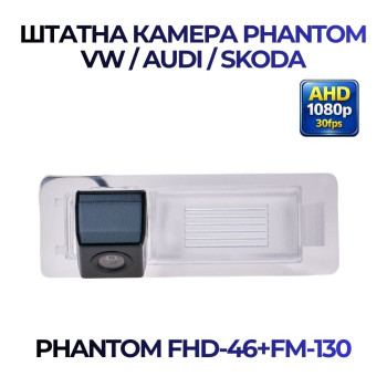 Штатна відеокамера заднього огляду PHANTOM FHD-46+FM-130 (VW/Audi/Skoda)