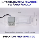 Штатна відеокамера заднього огляду PHANTOM FHD-46+FM-130 (VW/Audi/Skoda)
