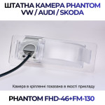 Штатна відеокамера заднього огляду PHANTOM FHD-46+FM-130 (VW/Audi/Skoda)