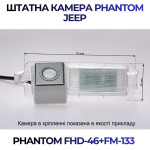 Штатна відеокамера заднього огляду PHANTOM FHD-46+FM-133 (Jeep)