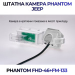 Штатна відеокамера заднього огляду PHANTOM FHD-46+FM-133 (Jeep)