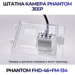 Штатна відеокамера заднього огляду PHANTOM FHD-46+FM-134 (Jeep)