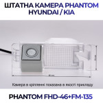 Штатна відеокамера заднього огляду PHANTOM FHD-46+FM-135 (Hyundai/Kia)