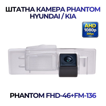 Штатна відеокамера заднього огляду PHANTOM FHD-46+FM-136 (Hyundai/Kia)