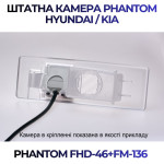 Штатна відеокамера заднього огляду PHANTOM FHD-46+FM-136 (Hyundai/Kia)