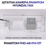 Штатна відеокамера заднього огляду PHANTOM FHD-46+FM-137 (Hyundai/Kia)