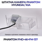 Штатна відеокамера заднього огляду PHANTOM FHD-46+FM-137 (Hyundai/Kia)