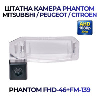 Штатна відеокамера заднього огляду PHANTOM FHD-46+FM-139 (Mitsubishi/Peugeot/Citroen)