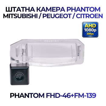 Штатна відеокамера заднього огляду PHANTOM FHD-46+FM-139 (Mitsubishi/Peugeot/Citroen)