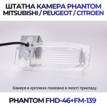 Штатна відеокамера заднього огляду PHANTOM FHD-46+FM-139 (Mitsubishi/Peugeot/Citroen)