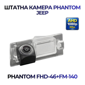 Штатна відеокамера заднього огляду PHANTOM FHD-46+FM-140 (Jeep)
