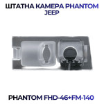 Штатна відеокамера заднього огляду PHANTOM FHD-46+FM-140 (Jeep)