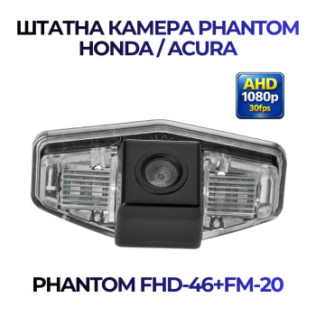Штатна відеокамера заднього огляду PHANTOM FHD-46+FM-20 (Honda/Acura)