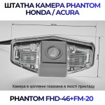 Штатна відеокамера заднього огляду PHANTOM FHD-46+FM-20 (Honda/Acura)