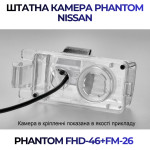 Штатна відеокамера заднього огляду PHANTOM FHD-46+FM-26 (Nissan)