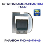 Штатна відеокамера заднього огляду PHANTOM FHD-46+FM-49 (Ford)