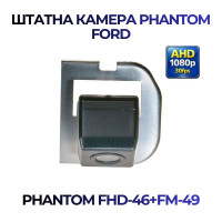 Штатна відеокамера заднього огляду PHANTOM FHD-46+FM-49 (Ford)