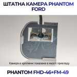 Штатна відеокамера заднього огляду PHANTOM FHD-46+FM-49 (Ford)