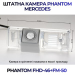 Штатна відеокамера заднього огляду PHANTOM FHD-46+FM-50 (Mercedes)