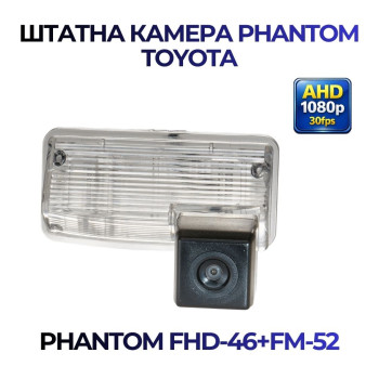 Штатна відеокамера заднього огляду PHANTOM FHD-46+FM-52 (Toyota)