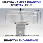 Штатна відеокамера заднього огляду PHANTOM FHD-46+FM-53 (Toyota/Lexus)