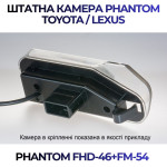 Штатна відеокамера заднього огляду PHANTOM FHD-46+FM-54 (Toyota/Lexus)