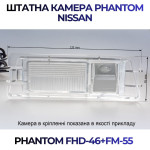 Штатна відеокамера заднього огляду PHANTOM FHD-46+FM-55 (Nissan)