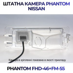 Штатна відеокамера заднього огляду PHANTOM FHD-46+FM-55 (Nissan)