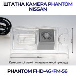Штатна відеокамера заднього огляду PHANTOM FHD-46+FM-56 (Nissan)