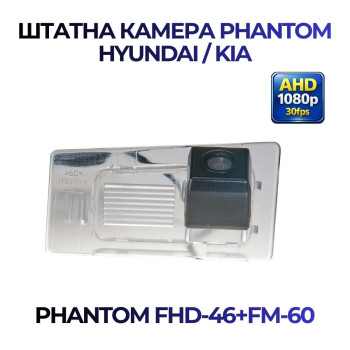 Штатна відеокамера заднього огляду PHANTOM FHD-46+FM-60 (Hyundai/Kia)