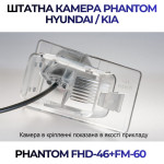 Штатна відеокамера заднього огляду PHANTOM FHD-46+FM-60 (Hyundai/Kia)