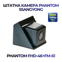 Штатна відеокамера заднього огляду PHANTOM FHD-46+FM-61 (Ssang Yong)