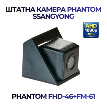 Штатна відеокамера заднього огляду PHANTOM FHD-46+FM-61 (Ssang Yong)