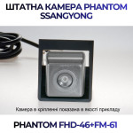 Штатна відеокамера заднього огляду PHANTOM FHD-46+FM-61 (Ssang Yong)