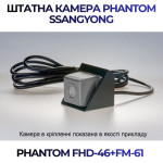 Штатна відеокамера заднього огляду PHANTOM FHD-46+FM-61 (Ssang Yong)