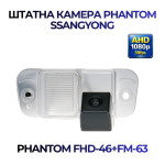 Штатна відеокамера заднього огляду PHANTOM FHD-46+FM-63 (Ssang Yong)