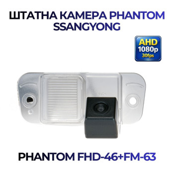 Штатна відеокамера заднього огляду PHANTOM FHD-46+FM-63 (Ssang Yong)