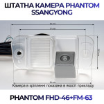 Штатна відеокамера заднього огляду PHANTOM FHD-46+FM-63 (Ssang Yong)